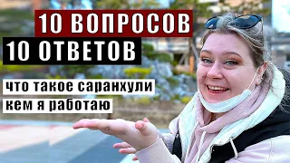 ОТВЕЧАЮ НА ЧАСТО ЗАДАВАЕМЫЕ ВОПРОСЫ ПОДПИСЧИКОВ