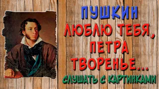 Люблю тебя, Петра творенье. Слушать