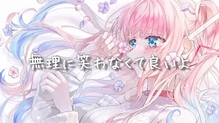 【疲れてしまった君に】無理に笑わなくて良いよ / 水野あつ 【歌ってみた】【coverd by 夢咲ミア/プロプロ】