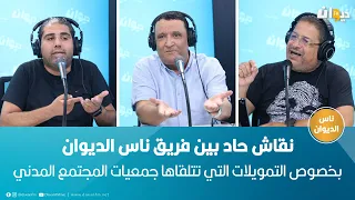 نقاش حاد بين فريق ناس الديوان بخصوص التمويلات التي تتلقاها جمعيات المجتمع المدني