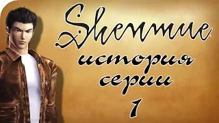 История серии Shenmue [Часть 1](1999)