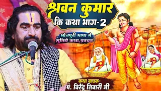 | श्रवण कुमार की कथा | यह कथा सुन आप 100% रो देंगे #Virendra_Tiwari | Shrvan Kumar Ki Katha | भाग-2