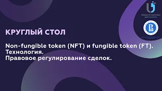 Круглый стол NFT 22 12 2021