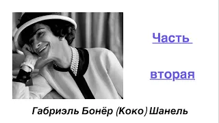 Габриэль Бонёр (Коко) Шанель (Chanel). История женщины, которая перевернула мир моды. (Часть 2)