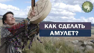 Как сделать амулет своими руками? Энергетическая сила  и  помощь духов. Алла Громова