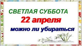 СУББОТА СВЕТЛОЙ СЕДМИЦЫ.Традиции.Обычаи