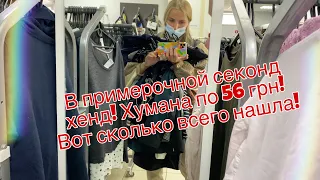 ПО СЕКОНДАМ со МНОЙ! ХУМАНА 56 ГРН! Mark KEin, COS, Woolford! КАК ТАКИЕ ВЕЩИ ОСТАЮТСЯ НА РАСПРОДАЖЕ