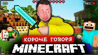 КОРОЧЕ ГОВОРЯ, МАЙНКРАФТ [От первого лица] Лучшая игра MINECRAFT