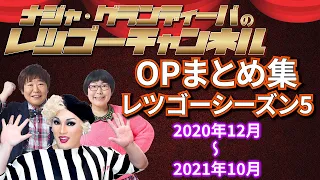 【作業用・睡眠用BGM】レツゴー シーズン5 OPまとめ（2020年12月～2021年10月）