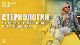 Что должен мужчина в отношениях? | Подкаст "Стервология"