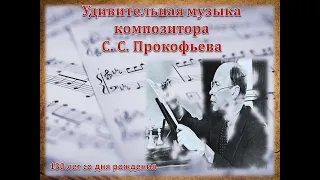 Удивительная музыка композитора С.С.Прокофьева