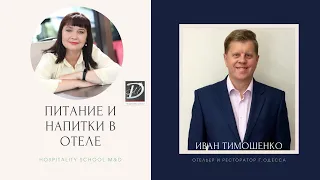 Как правильно организовать службу питания и напитков F&B в отеле.