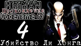 Hitman: Codename 47 — Прохождение: Миссия 4 [УБИЙСТВО ЛИ ХОНГА]