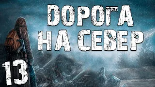 S.T.A.L.K.E.R. Дорога на Север #13. Встреча с Боссом и Загробная Жизнь