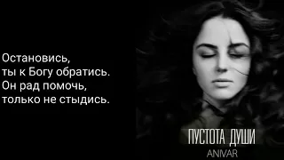 ANIVAR - Пустота души (lyrics)