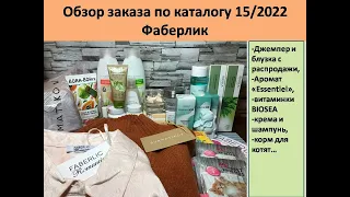 Распаковка заказа Фаберлик 15/2022. Аромат с распродажи Biosea, джемпер и блузка…