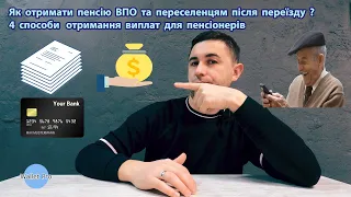 Як отримати пенсію ВПО та переселенцям після переїзду ? 4 способи  отримання виплат для пенсіонерів