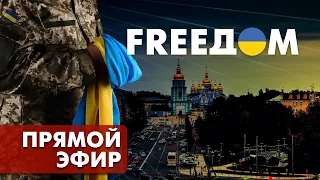 LIVE: Телеканал FREEДОМ | Вечер 25.09.2022, 20:00