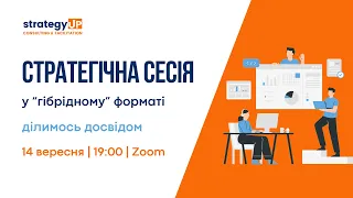 Вебінар: Стратегічна сесія у гібридному форматі - ділимось досвідом.