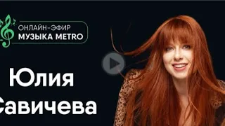 Разговор с музыкантом:Юлия Савичева(газета Metro Петербург/26.02.2024)