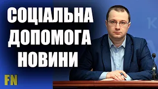 Соціальні виплати та виплати допомоги, останні новини – Музиченко