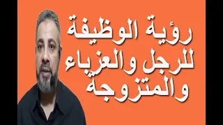 تفسير رؤية حلم الوظيفة للرجل والمتزوجة والعزباء / اسماعيل الجعبيري