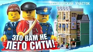 LEGO Полиция 2021 - ХОЧУ купить! Лего полицейский участок 10278 Круче чем Сити