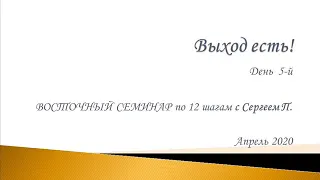 05. Выход есть! Восточный семинар по 12 шагам АА с Сергеем П. (Железноводск).