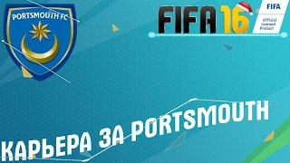 FIFA 16 Карьера тренера за Portsmouth #6[Горит]