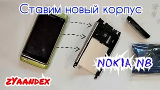 Замена корпуса на Nokia N8
