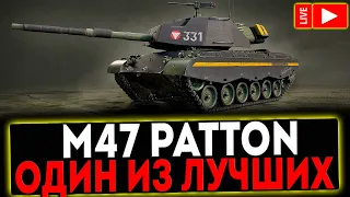 ✅ M47 Patton Improved - ОДИН ИЗ ЛУЧШИХ! РОЗЫГРЫШ ГОЛДЫ! СТРИМ МИР ТАНКОВ