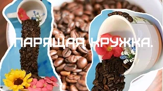 Парящая кружка.Поделки из кофе.