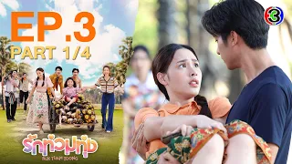 รักท่วมทุ่ง (Ruk Tuam Toong) My Love in the Countryside EP.3 ตอนที่ 1/4 | 24-01-67 | Ch3Thailand