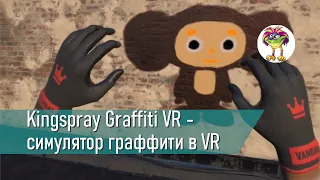 Kingspray Graffiti VR - симулятор рисования граффити в VR