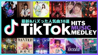 TikTokヒットソングメドレー【最新&バズったティックトック人気曲38選】