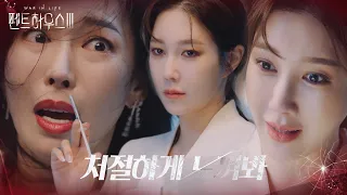 이지아, 김소연 향한 소름끼치는 복수 시작ㅣ펜트하우스3(Penthouse3)ㅣSBS DRAMA