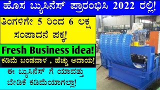 Business Ideas In Kannada | Business Ideas In 2022 | Profitable Business Ideas In Kannada #udyama