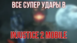 Все СУПЕРМУВЫ в Injustice 2 Mobile | All Super Move in Injustice 2 Mobile