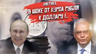 Байден в шоке: Путин сорвал все его планы в отношении рубля!