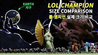 League of Legends (LOL) Champion Size Comparison 3D - 롤 챔피언 실제 크기 사이즈 비교 3D