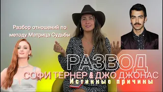 Истинные причины развода Софи Тернер и Джо Джонаса!