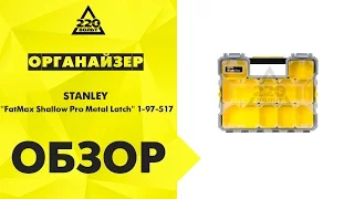 Обзор Органайзер STANLEY ''FatMax Shallow Pro Metal Latch'' 1-97-517