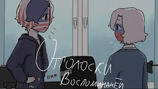 Озвучка комикса по CountryHumans "Отголоски воспоминаний" 24 часть ❤