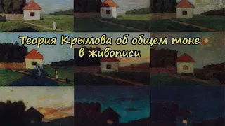 Теория Крымова об общем тоне в живописи.