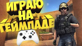 СЫГРАЛ НА ГЕЙМПАДЕ В STANDOFF 2