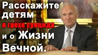 Расскажите детям о грехе суицида и о Жизни Вечной (Осипов А. И.)