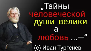 Иван Тургенев. Эти жизненные цитаты заставят задуматься. Мудрые слова, лучшие афоризмы.