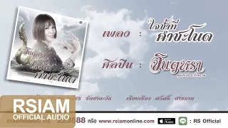 ใจช้ำที่คำชะโนด : จินตหรา พูนลาภ อาร์ สยาม [Official Audio]