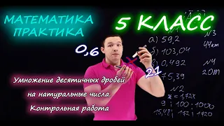 5 класс. Умножение десятичных дробей на натуральные числа. Контрольная работа А1-А2. Ершова А.П.