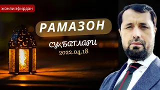 ЖОНЛИ ЭФИРДАН 2022.04.18 РАМАЗОН СУҲБАТЛАРИ - DR. АБРОР МУХТОР АЛИЙ